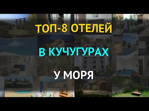 Видео: ТОП-8 отелей в Кучугурах у моря