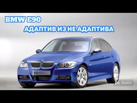 Видео: BMW E90 переделка фары из не адаптива в адаптив #bmw #e90 #automobile #retrofit #ремонтфар