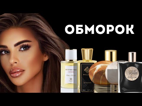 Видео: ТЫ УПАДЕШЬ В ОБМОРОК ОТ ЭТИХ АРОМАТОВ