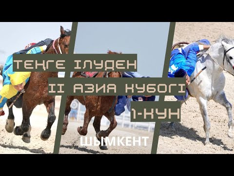 Видео: “Атқа үйренісе алмадық” | Теңге ілуден ІІ Азия кубогі