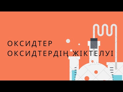 Видео: 8 сынып. § 42. ОКСИДТЕР. ОКСИДТЕРДІҢ ЖІКТЕЛУІ. ОКСИДТЕРДІҢ АТАЛУЫ. 150 бет есептерін шығару