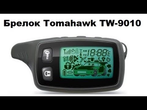 Видео: Брелок Tomahawk TW-9010
