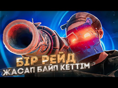 Видео: ✦ Rust ✦ Скраптын астында комiлдiмго |WARKEY|