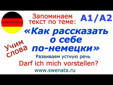 Видео: А1/А2 Как рассказать о себе /Развитие немецкого речи