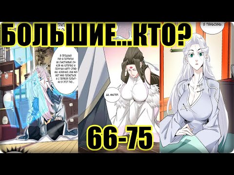 Видео: Маньхуа Все Мои Ученики - Большие Злодеи 66-75 глава Озвучка Растин
