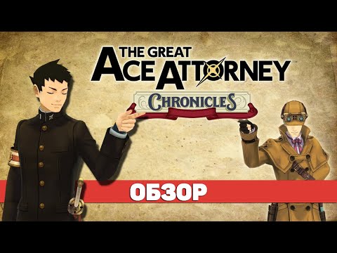 Видео: The Great Ace Attorney Chronicles - Лучшие игры в серии? [Обзор]