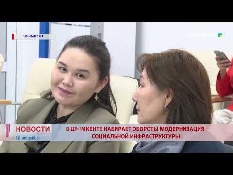 Видео: В ШЫМКЕНТЕ НАБИРАЕТ ОБОРОТЫ МОДЕРНИЗАЦИЯ СОЦИАЛЬНОЙ ИНФРАСТРУКТУРЫ