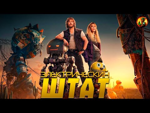 Видео: Как выбросить 320 миллионов на ветер (Обзор фильма "Электрический Штат")