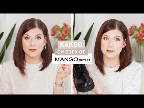 Видео: Заслужават Ли Си Дрехите от Mango Outlet?