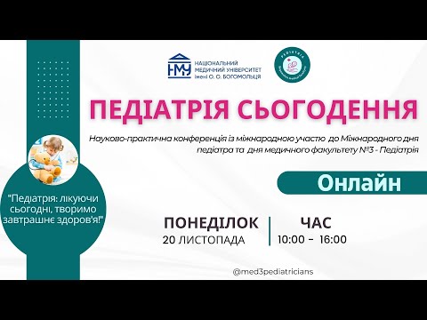 Видео: Науково-практична конференція із міжнародною участю  "Педіатрія сьогодення"