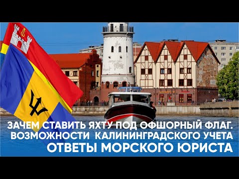 Видео: Офшорный флаг. Калининградский учёт. Экономим на растаможке яхты.