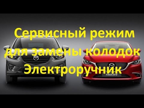 Видео: Mazda 6 электронный ручник, сервисный режим для замены колодок mazda cx-5