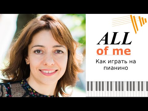 Видео: All Of Me - John Legend -  Piano Tutorial Lesson / КАК ИГРАТЬ НА ПИАНИНО All Of Me