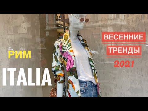 Видео: Рим | Модная одежда на весну 2021 | Другие витрины Max Mara  Liu Jo  Twinset  Coccinelle