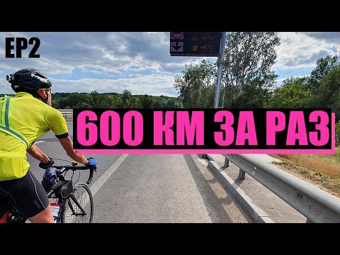 Видео: 600 км за раз часть 2