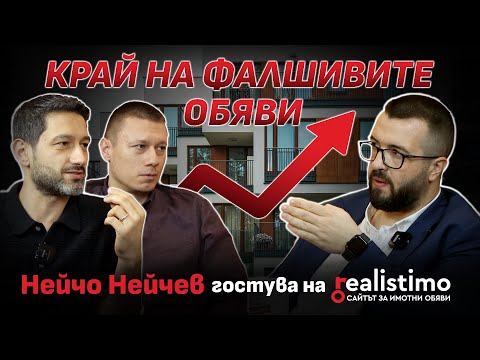 Видео: BrokerPro 2025, развитието на бранша, фалшивите обяви и новата ера в недвижимите имоти: Нейчо Нейчев