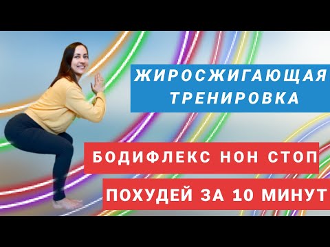 Видео: БОДИФЛЕКС нон стоп/ ЖИРОСЖИГАЮЩИЕ УПРАЖНЕНИЯ/ КОМПЛЕКС ДЛЯ ПОХУДЕНИЯ / ПОХУДЕЙ ЗА 10 МИНУТ