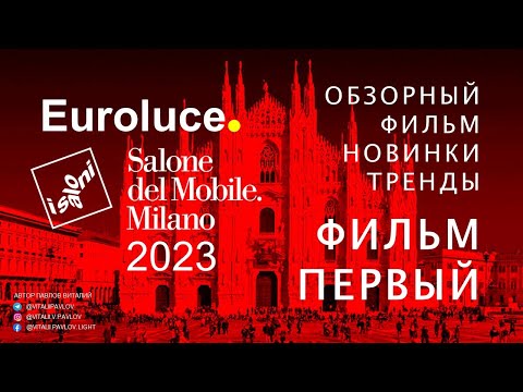 Видео: Обзорный Фильм EUROLUCE. Salone del Mobile Milano 2023. ФИЛЬМ ПЕРВЫЙ