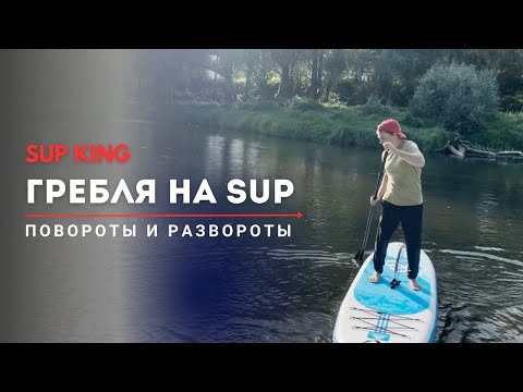 Видео: Урок 5. Как грести на САП. Повороты и развороты.