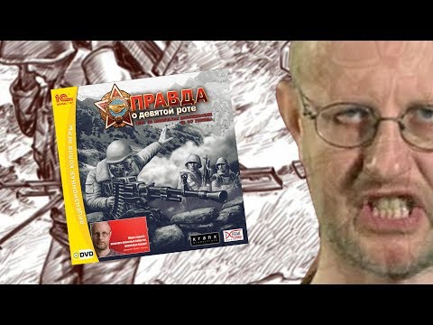 Видео: [Правда о правде о 9 роте] Разбор игры