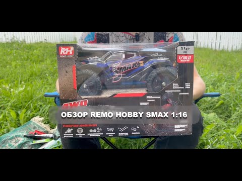 Видео: VLOG 22: Обзор Remo Hobby Smax 1:16 — Легендарная машинка на пульте, которая вас удивит!
