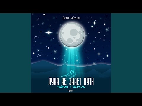 Видео: Луна не знает пути (Demo Version)