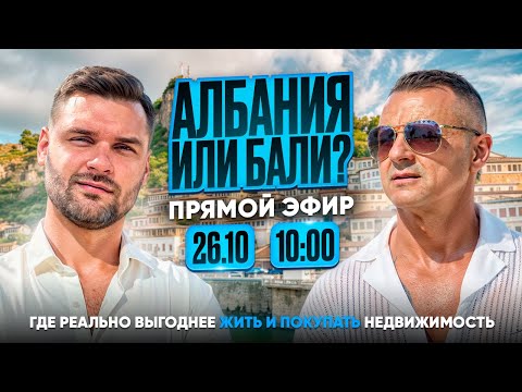 Видео: Албания против Бали — где правда лучше? 😳