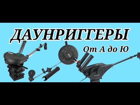 Видео: Даунриггеры. Все, что нужно знать!