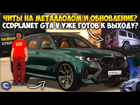 Видео: ЧИТЫ НА МЕТАЛЛОЛОМ \ CCD GTA V ГОТОВИТСЯ К ВЫХОДУ \ ОБНОВЛЕНИЕ УЖЕ СКОРО? — CCDPlanet