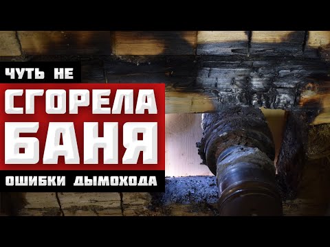 Видео: Чуть не СГОРЕЛА БАНЯ - ОШИБКИ ПРИ МОНТАЖЕ ДЫМОХОДА. НИКОГДА ТАК НЕ ДЕЛАЙ!