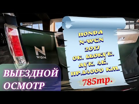 Видео: #автоподбор ⭕️ ВЫЕЗДНОЙ ОСМОТР❗️ HONDA N WGN ⭕️