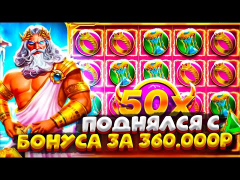 Видео: СОРВАЛ КУШ НА БОНУСЕ ЗА 360.000Р В GATES OF OLYMPUS 1000 !!!