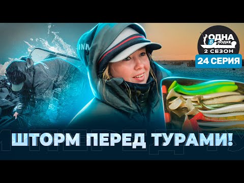 Видео: КАКОВ ЗАНДЕР, ТАКОВ И ПАЙК | День НЕСБЫВШИХСЯ надежд | «Одна в лодке» | 2 сезон | 24 серия