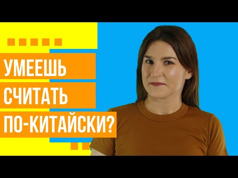 Видео: Счет от 1 до 10 на китайском языке
