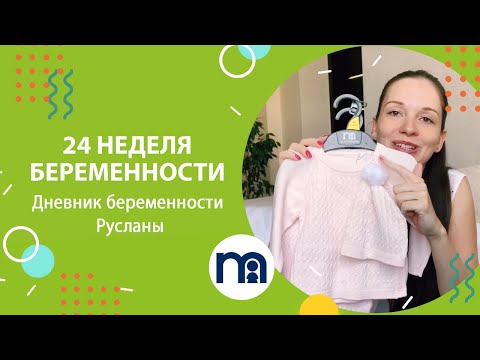 Видео: 24 неделя беременности | Дневник беременности Русланы #7