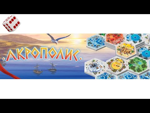 Видео: Акрополис I Играем в настольную игру. Akropolis board game.