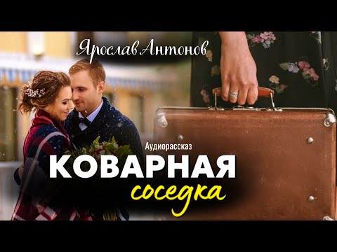 Видео: Коварная соседка. Рaсскaз