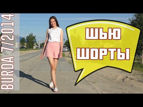 Видео: ШЬЮ ЛЕТОМ🌞Расклешенные ШОРТЫ🌞BURDA7/2014