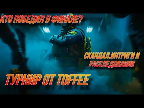 Видео: Финал турнира от Toffee,какое место мы заняли?Кто играл нечестно и многое другое в Arena Breakout