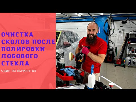 Видео: Очистка сколов после полировки лобового стекла
