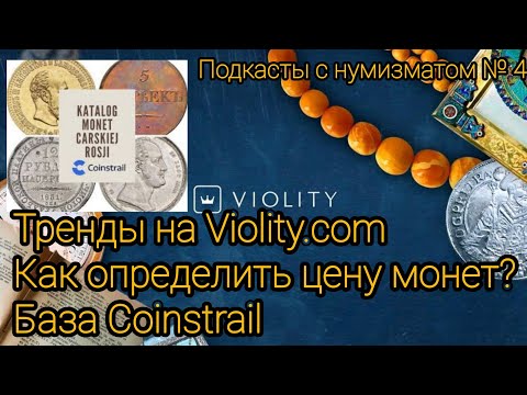 Видео: Боль и радость нумизматов на Виолити. База которой я пользуюсь ? Подкасты с нумизматом №4