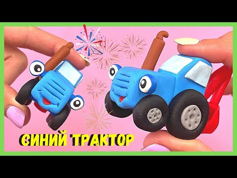 Видео: СИНИЙ ТРАКТОР из пластилина или полимерной глины | Как слепить синий трактор Гоша