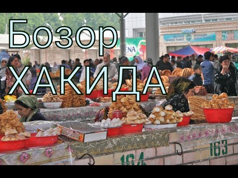 Видео: ФОЗИЛ КОРИ Бозор ХАКИДА Жума Марузалари