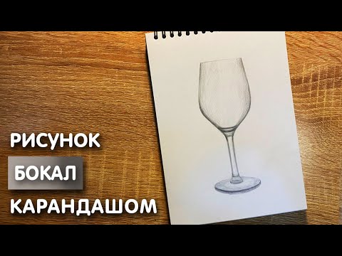 Видео: Как нарисовать бокал карандашом | Рисунок для начинающих поэтапно
