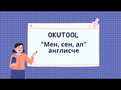 Видео: 2. 👤 Англисче “мен, сен, ал”