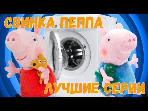 Видео: Детское видео - Свинка Пеппа подряд - Лучшие мультфильмы