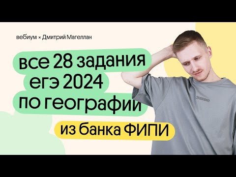 Видео: Все 28 ЗАДАНИЯ из банка ФИПИ | ЕГЭ 2024 по ГЕОГРАФИИ