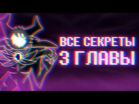Видео: ВСЕ СЕКРЕТЫ 3 ГЛАВЫ ДЕЛЬТАРУН