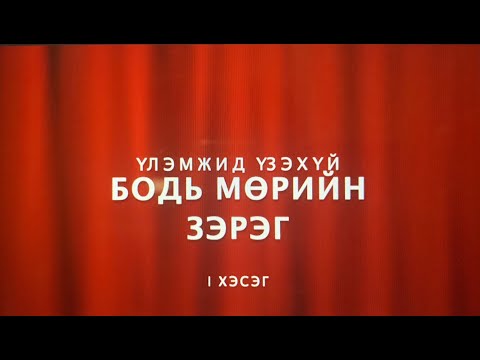 Видео: Бодь мөрийн зэрэг | Үлэмжид үзэхүй