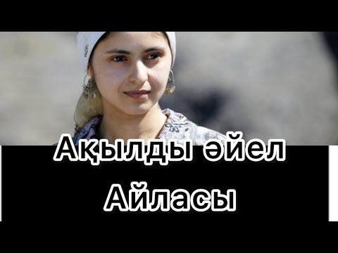 Видео: Ақылды әйел айласы. Болған оқиға #аудиокітап . Әсерлі әңгіме